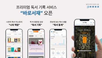 웅진북센 바로보네, 독서 기록 서비스 ‘바로서재’ 도입