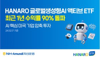 NH아문디운용, 'HANARO 생성형AI 액티브' 1년 수익률 90% 돌파