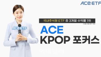 한투운용 “‘KPOP포커스 ETF’ 3개월 수익률, 주식형 상품 1위”