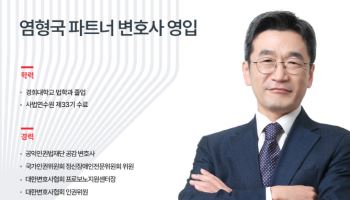 법무법인 디엘지, 공익 인권 전문가 염형국 변호사 영입