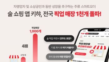 술 쇼핑 앱 키햐, 전국 픽업 매장 1000개 돌파