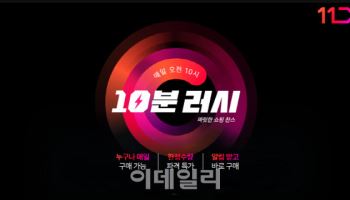 "고물가에 초특가 통했다" 11번가 ‘10분 러시’ 구매고객 3배 증가