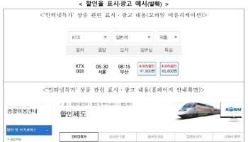 "KTX 특실 30% 할인?"…코레일 부당광고 제재