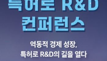 특허로 R&D 전략, 민간 주도 국가 R&D 생태계 조성