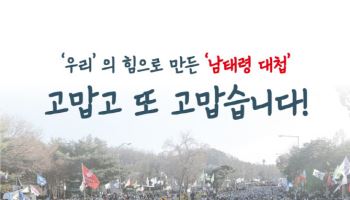 "역사가 지난 이틀 기록할 것"..전농, 남태령 모인 시민들에 감사 인사