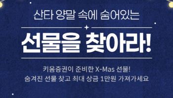 "1만원 드려요"…키움증권, 크리스마스 맞이 선물찾기 이벤트