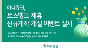 하나증권, 토스뱅크 제휴 신규계좌 개설 이벤트 실시