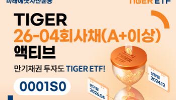 미래운용, ‘TIGER 26-04회사채 액티브 ETF’ 신규 상장