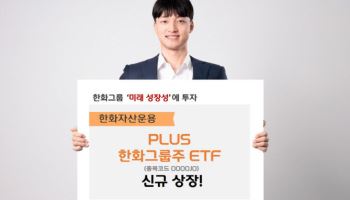 한화운용, 'PLUS 한화그룹주 ETF 상장' 신규 상장