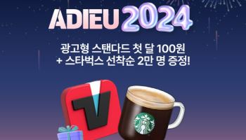 티빙, ‘광고형 스탠다드’ 첫 이용자 선착순 2만명 스타벅스 쿠폰