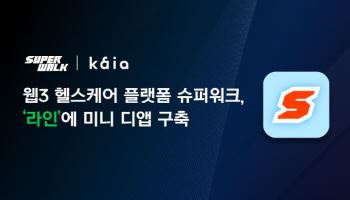 슈퍼워크, 글로벌 메신저 ‘라인’ 기반 미니 디앱 구축