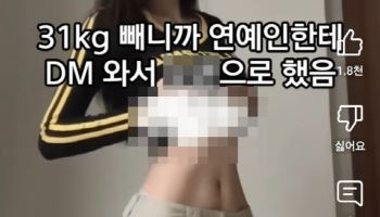 "31㎏ 감량, 연예인 DM와서 성관계" 막나가는 다이어트 광고