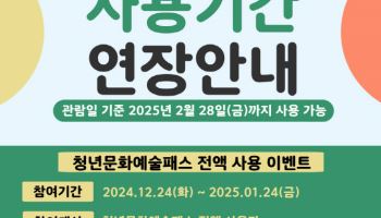 "청년문화예술패스, 내년 2월 28일까지 사용하세요"