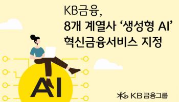 KB금융 8개 계열사 ‘생성형AI’ 활용 공동 플랫폼 구축한다