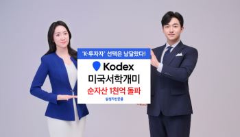 삼성운용 ‘KODEX 미국서학개미’, 순자산 1000억 돌파