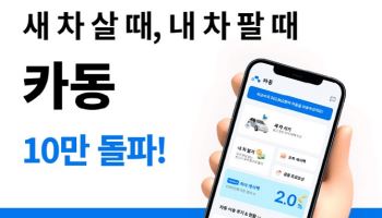 자동차 금융 플랫폼 카동, 누적 다운로드 10만돌파