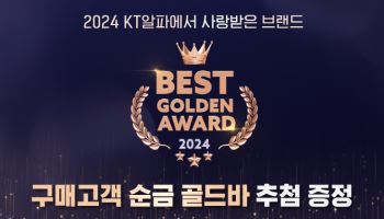 KT알파 쇼핑, ‘2024 베스트 골든어워즈’ 진행