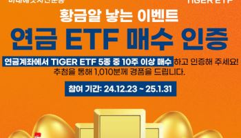 “골드바 드려요”…미래운용, 새해맞이 'TIGER ETF' 매수 이벤트