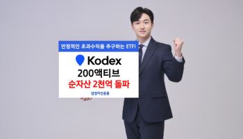 삼성운용, 'KODEX 200액티브' 순자산 2000억 돌파