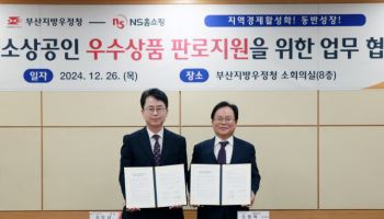 NS홈쇼핑, 부산지방우정청과 ‘지역 판로지원’ 맞손