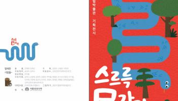 국립수목원, '25년 뱀의 해 맞아 '스르륵 사(巳)라락' 특별전