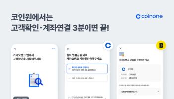 코인원, 카카오뱅크 인증 도입…절차 간소화