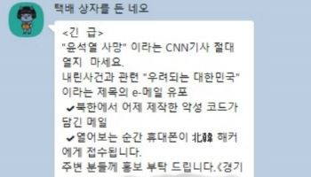 "긴급. ‘윤석열 사망’ CNN 기사 절대 열지 마세요" 경찰 수사