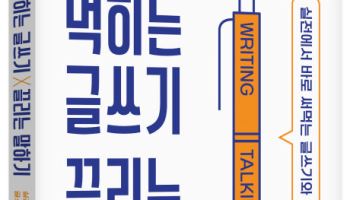 "먹히는 글쓰기와 끌리는 말하기 핵심은?"…한 앵커의 '노하우'