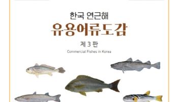 우리 바다에도 아열대 어린 물고기가…어류 도감도 바뀐다