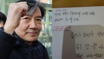 “그가 왔다” 또 ‘옥중 편지’ 보낸 조국…“밥 잘먹고 운동 잘해”