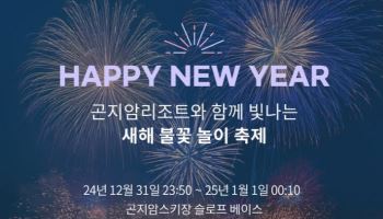 곤지암리조트 새해맞이 '아듀 2024, 웰컴 2025' 불꽃축제