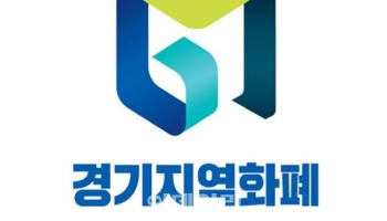 경기도, 경기지역화폐 운영대행사 공모…내달 24일 접수