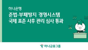 하나은행, 준법·부패방지경영 국제표준 사후관리 심사 통과