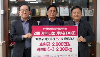 공영홈쇼핑, 마포구에 기부금 2000만원·쌀 2000kg 전달