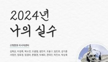 세번째 반성문 쓴 신영證 "반도체·전기차서 中기업 약진 간과"