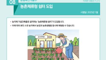 농지에 숙박 가능한 '농촌체류형 쉼터' 지을 수 있다