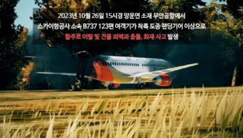 “이번 사고와 똑같아”…1년 전 무안공항 훈련 영상 ‘재조명’