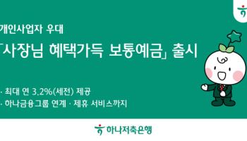 하나저축銀, 최고 연 3.2% 금리 소상공인 예금상품 출시