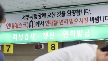 '대기자 1631명'..면허시험장 연말에 몰리는 이유