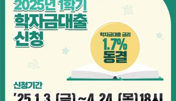 대학생 학자금 대출 3일부터 신청…금리 1.7% 유지