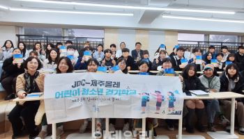 JDC·제주올레 어린이·청소년 걷기 학교, 1239명 참가 성료