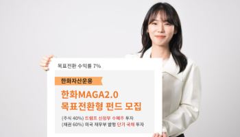 트럼프 수혜주에 투자…'한화MAGA2.0목표전환형' 펀드 모집