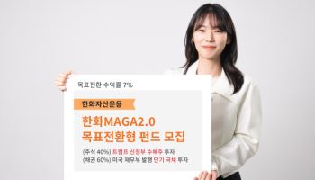 한화운용, ‘한화MAGA2.0목표전환형’ 펀드 모집