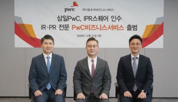 삼일PwC, IR·PR 자문서비스 제공 ‘PwC비즈니스서비스’ 출범