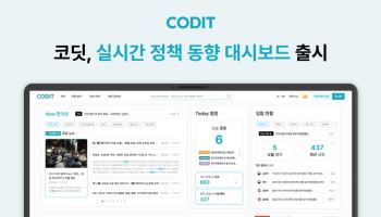 '올해 시행법령 총 557개' 코딧, '실시간 법령·정책 대시보드' 출시