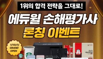 에듀윌, 1월 중순 손해평가사 온라인 강좌 론칭