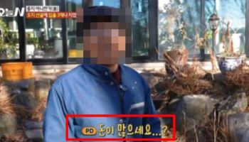 “돈 많으세요?” 출연진 비꼰 MBC PD “무례하다” 비판 폭주