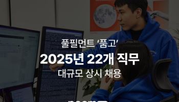 풀필먼트 품고 운영사 '두핸즈', 2025년 대규모 채용 실시