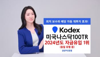 삼성운용 ‘KODEX 미국나스닥100TR’, 동일유형 자금유입 1위