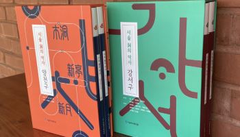 우리동네 역사 한눈에…'서울 동의 역사' 강서·양천구편 발간